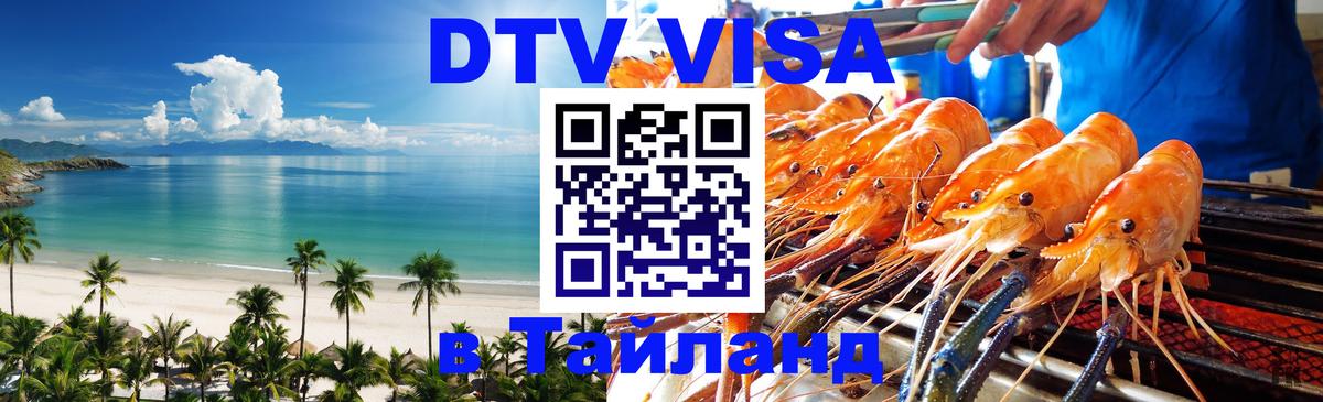 DTV виза Тайланд Доха 