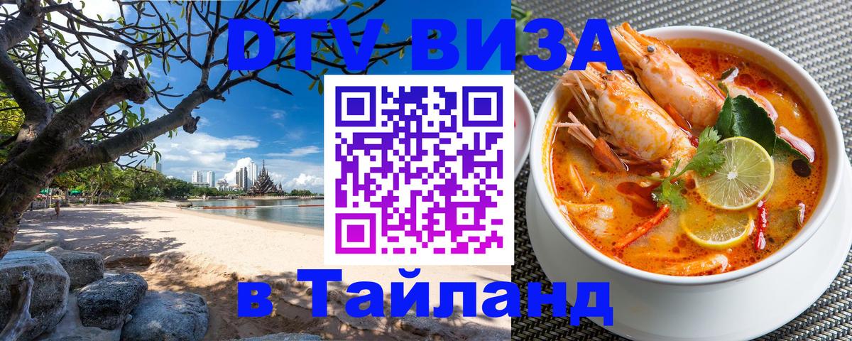 DTV Visa Тайланд купить 